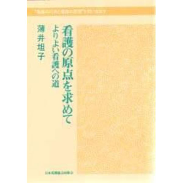 看護の原点を求めて　よりよい看護への道