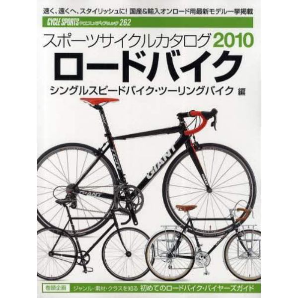 スポーツサイクルカタログ　２０１０ロードバイク・シングルスピードバイク・ツーリングバイク編