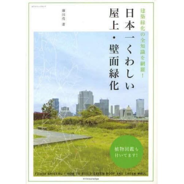 日本一くわしい屋上・壁面緑化　建築緑化の全知識を網羅！
