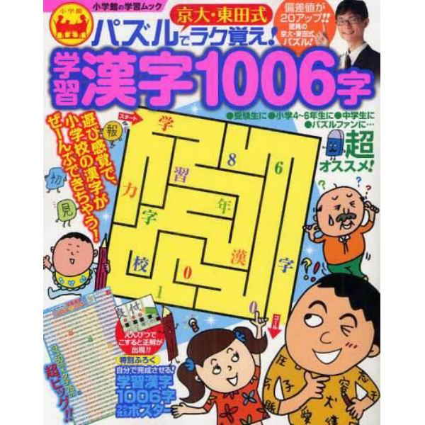 京大・東田式パズルでラク覚え！学習漢字１００６字