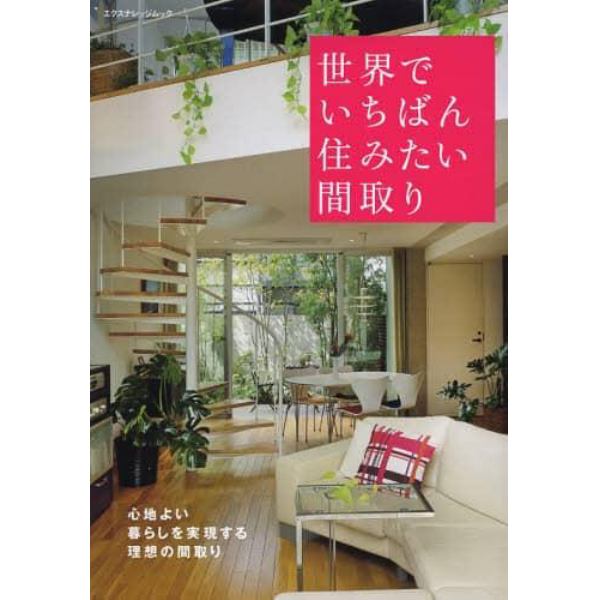 世界でいちばん住みたい間取り　心地よい暮らしを実現する理想の間取り