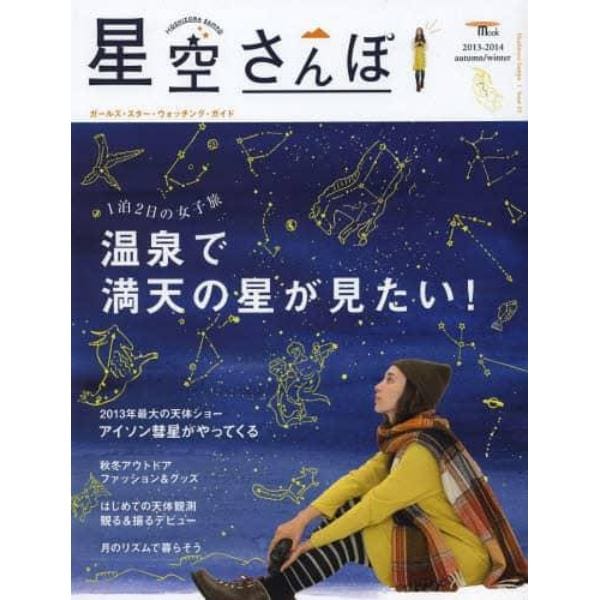 星空さんぽ　ガールズ・スター・ウォッチング・ガイド　Ｉｓｓｕｅ０１（２０１３－２０１４ａｕｔｕｍｎ／ｗｉｎｔｅｒ）