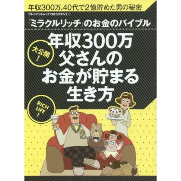 年収３００万父さんのお金が貯まる生き方　大公開！「ミラクルリッチ」のお金のバイブル