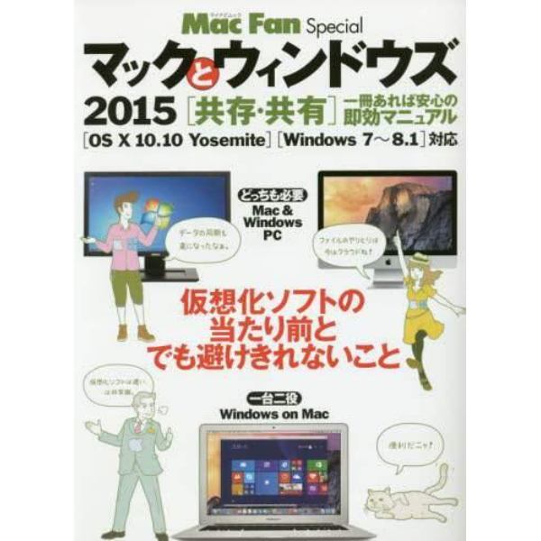 マックとウィンドウズ　共存・共有　２０１５