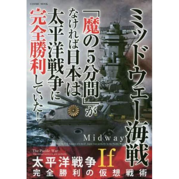 ミッドウェー海戦　「魔の５分間」がなければ日本は太平洋戦争に完全勝利していた！　Ｉｆ太平洋戦争完全勝利の仮想戦術