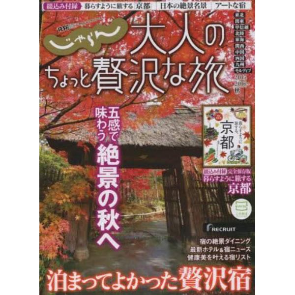 大人のちょっと贅沢な旅　２０１５－２０１６秋