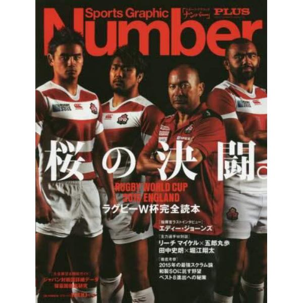 ラグビーＷ杯完全読本　ＲＵＧＢＹ　ＷＯＲＬＤ　ＣＵＰ　２０１５　ＥＮＧＬＡＮＤ　桜の決闘