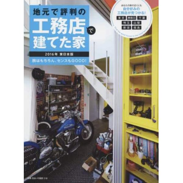 地元で評判の工務店で建てた家　２０１６年東日本版