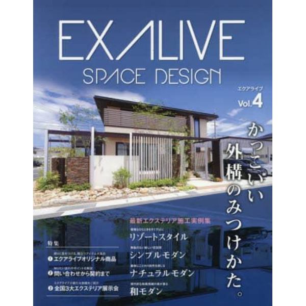 エクアライブ　ＳＰＡＣＥ　ＤＥＳＩＧＮ　Ｖｏｌ．４　かっこいい外構のみつけかた。　最新エクステリア施工実例集