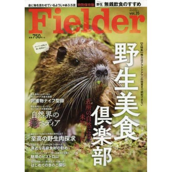 Ｆｉｅｌｄｅｒ　ｖｏｌ．３５