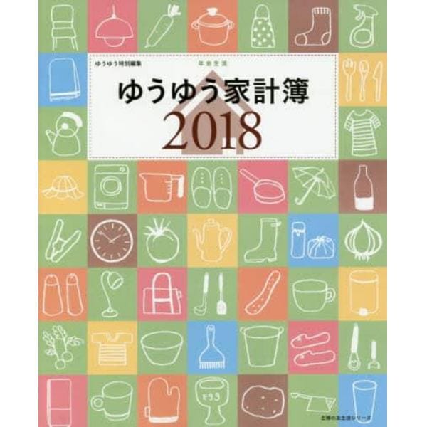 年金生活ゆうゆう家計簿　２０１８