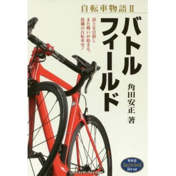 自転車物語　２