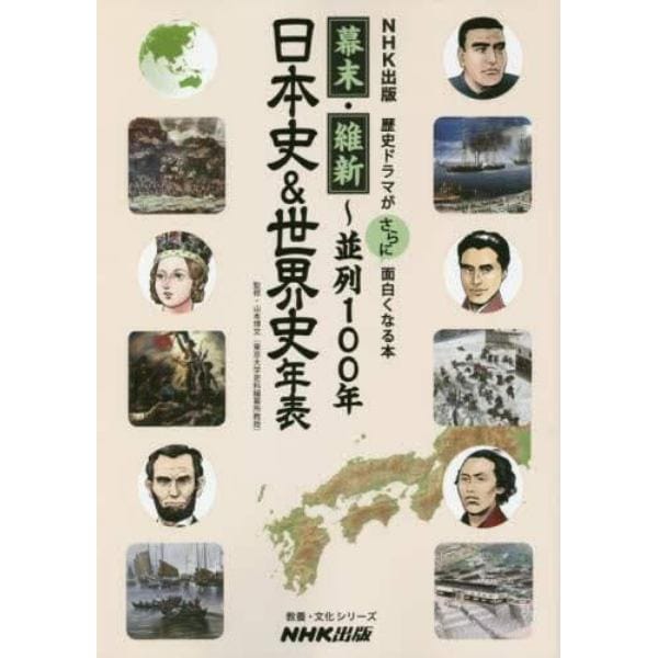 幕末・維新～並列１００年日本史＆世界史年表　ＮＨＫ出版歴史ドラマがさらに面白くなる本