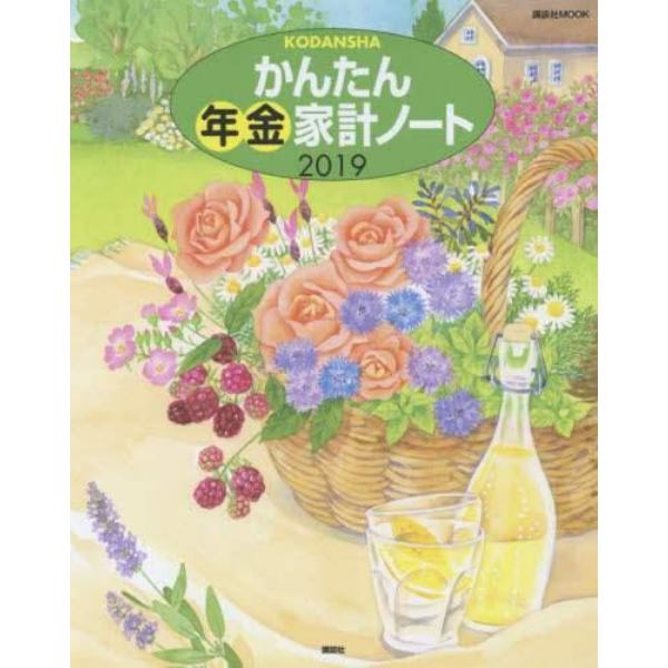 ’１９　かんたん年金家計ノート