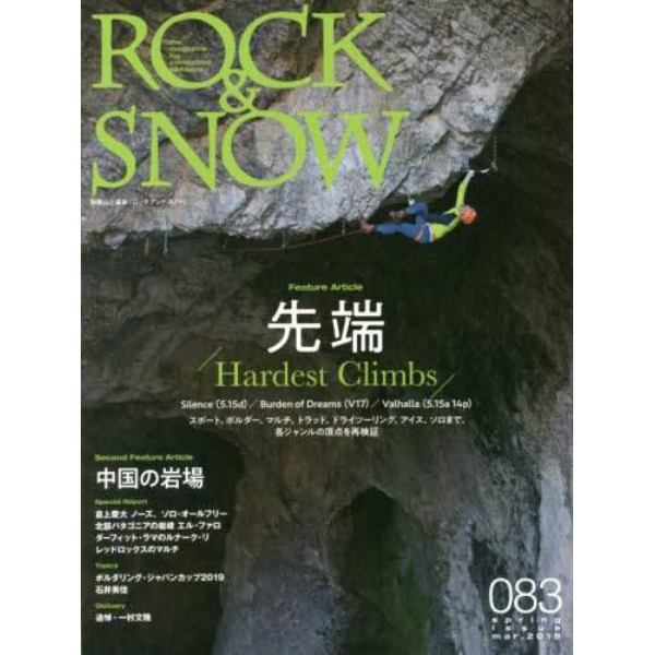 ＲＯＣＫ　＆　ＳＮＯＷ　０８３（ｓｐｒｉｎｇ　ｉｓｓｕｅ　ｍａｒ．２０１９）