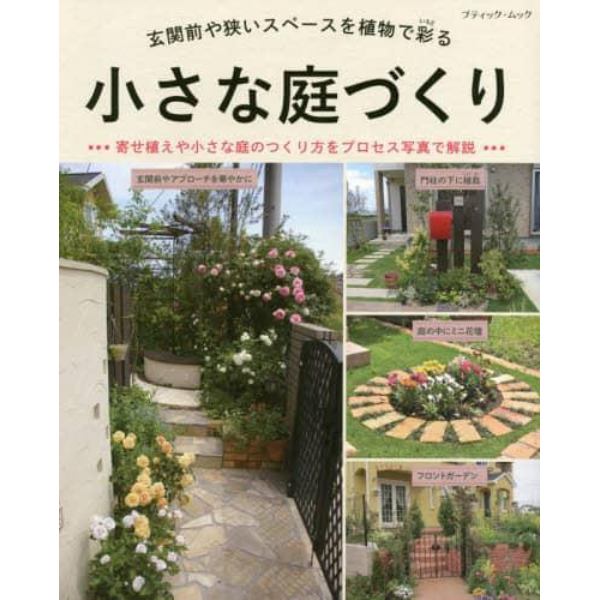 小さな庭づくり　玄関前や狭いスペースを植物で彩る　寄せ植えや小さな庭のつくり方をプロセス写真で解説