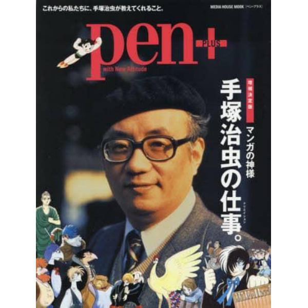 ｐｅｎ＋　手塚治虫の仕事。　増補決定版