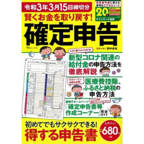 賢くお金を取り戻す！確定申告　令和３年３月１５日締切分