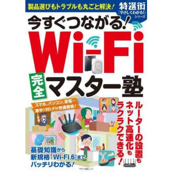 今すぐつながる！Ｗｉ‐Ｆｉ完全マスター塾