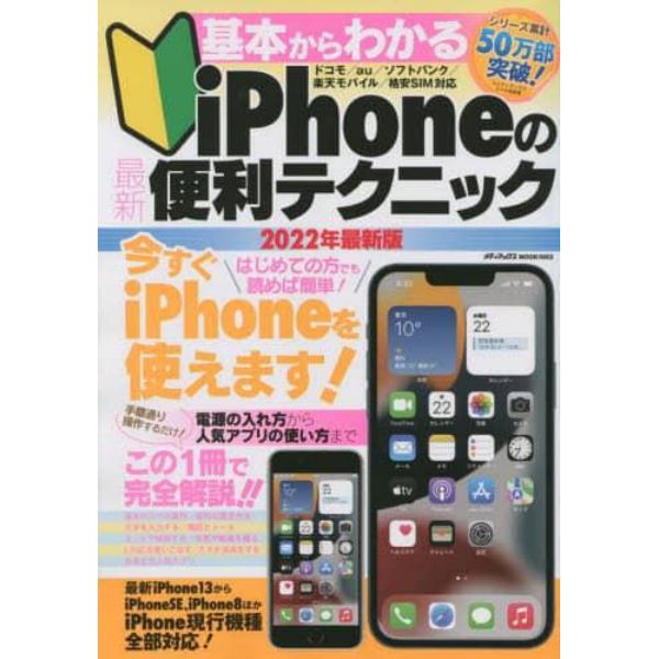 基本からわかるｉＰｈｏｎｅの最新便利テクニック　電源の入れ方から人気アプリの使い方まで完全解説！　２０２２年最新版