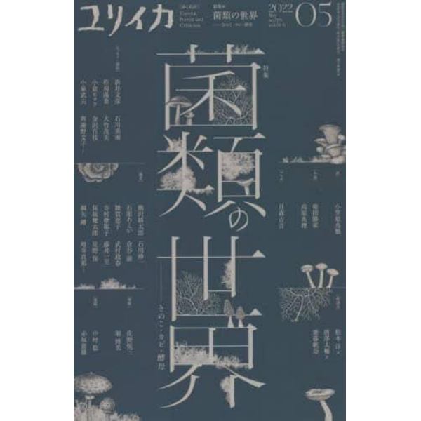 ユリイカ　詩と批評　第５４巻第６号