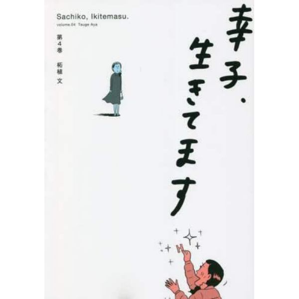 幸子、生きてます　第４巻