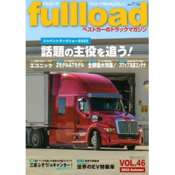 ｆｕｌｌｌｏａｄ　ベストカーのトラックマガジン　ＶＯＬ．４６（２０２２Ａｕｔｕｍｎ）