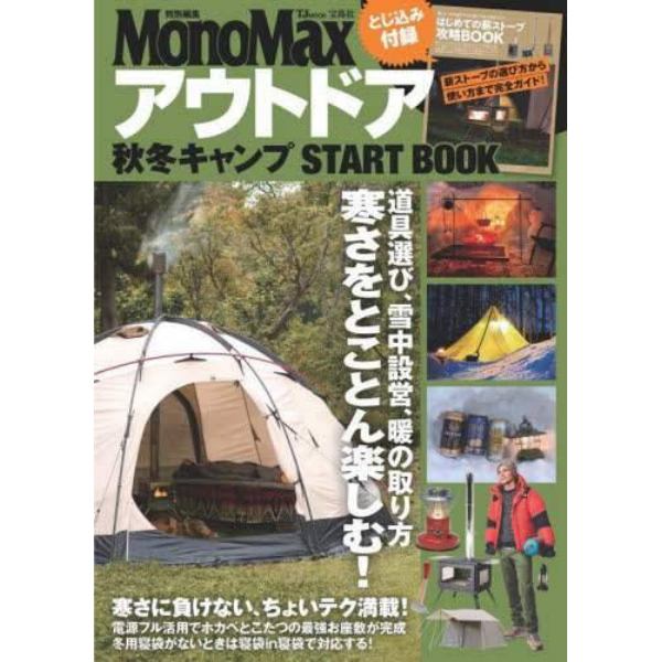 アウトドア秋冬キャンプＳＴＡＲＴ　ＢＯＯＫ