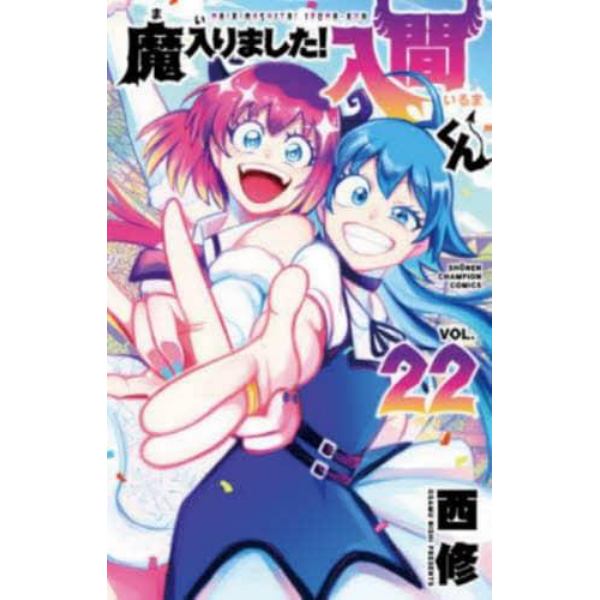 魔入りました！入間くん　ＶＯＬ．２２