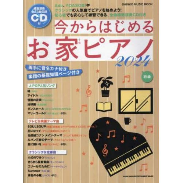 今からはじめるお家ピアノ　２０２４