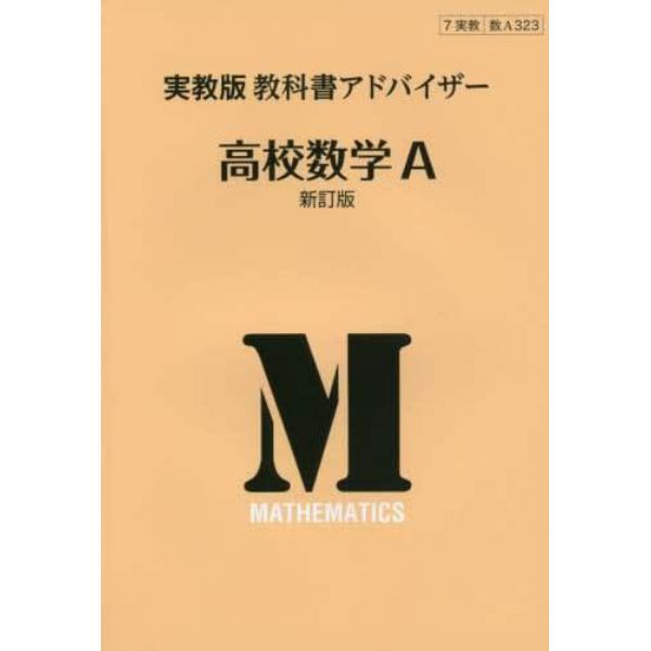 実教版　教科書アドバイザ３２３高校数学Ａ