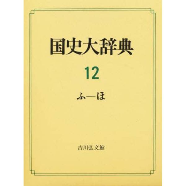 国史大辞典　１２