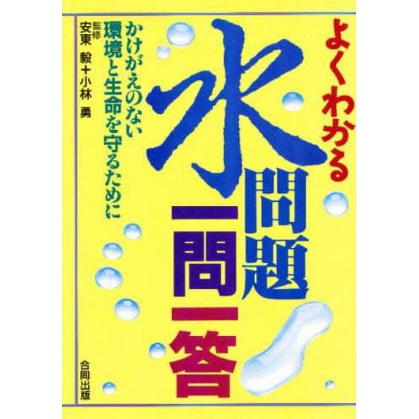 よくわかる水問題一問一答　かけがえのない環境と生命を守るために