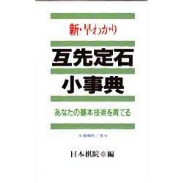 新・早わかり互先定石小事典　あなたの基本技術を育てる