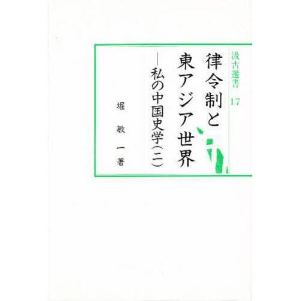 律令制と東アジア世界　私の中国史学　２