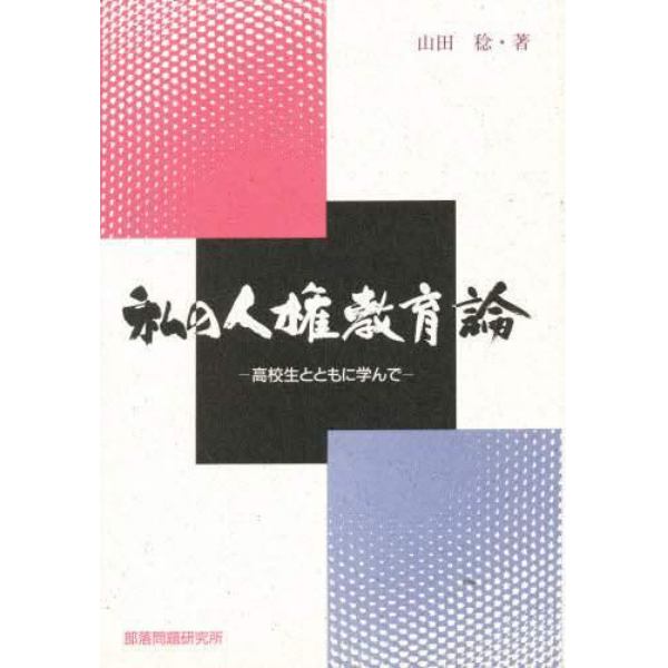 私の人権教育論　高校生とともに学んで