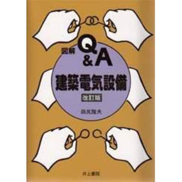 図解Ｑ＆Ａ建築電気設備