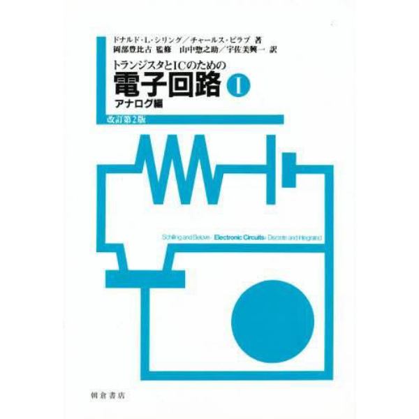 電子回路　　　１　アナログ編　改訂第２版