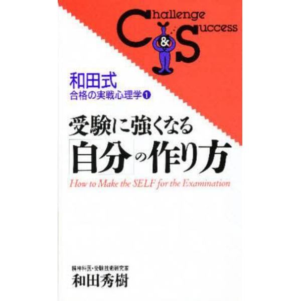 受験に強くなる「自分」の作り方