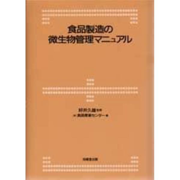 食品製造の微生物管理マニュアル