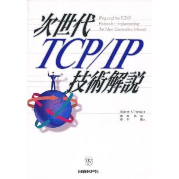 次世代ＴＣＰ／ＩＰ技術解説