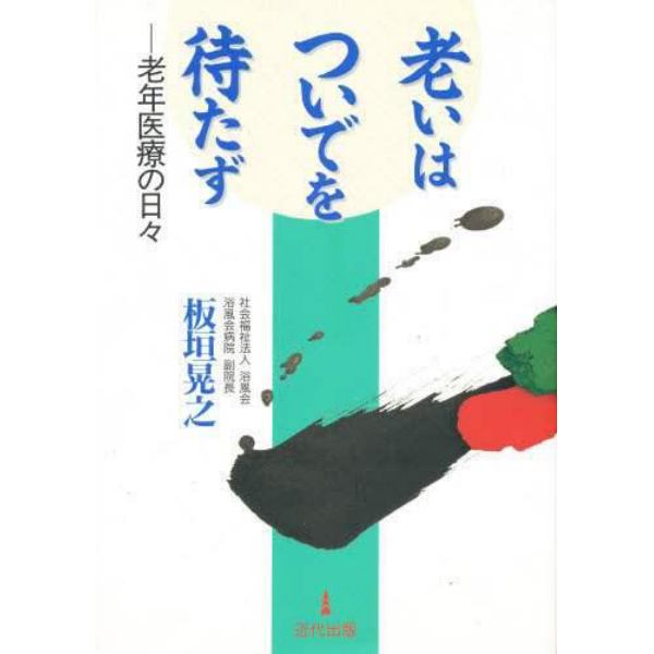 老いはついでを待たず　老年医療の日々