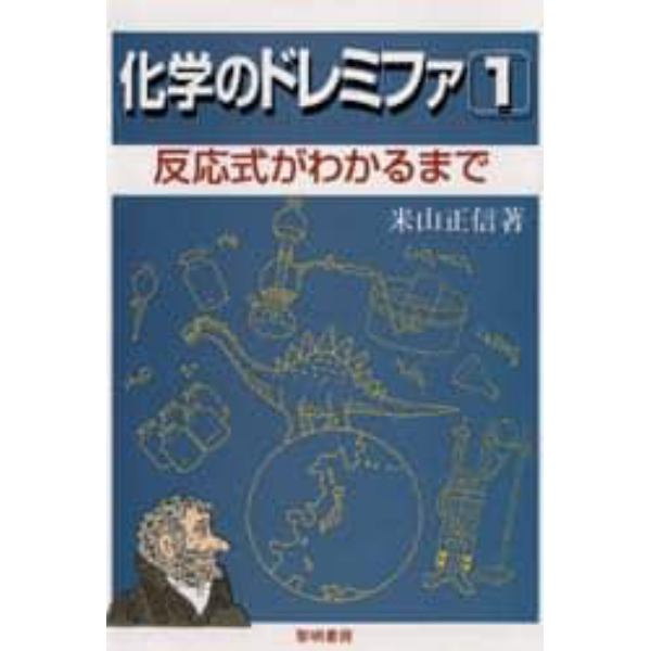 化学のドレミファ　１　新装