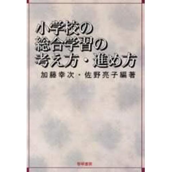 小学校の総合学習の考え方・進め方