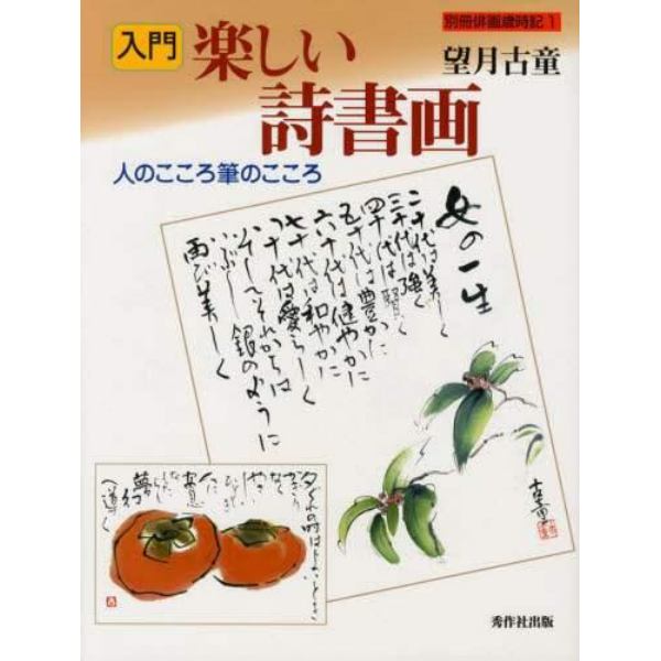 入門楽しい詩書画　人のこころ筆のこころ