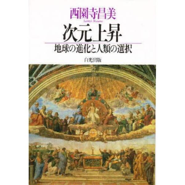 次元上昇　地球の進化と人類の選択