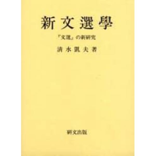 新文選学　『文選』の新研究