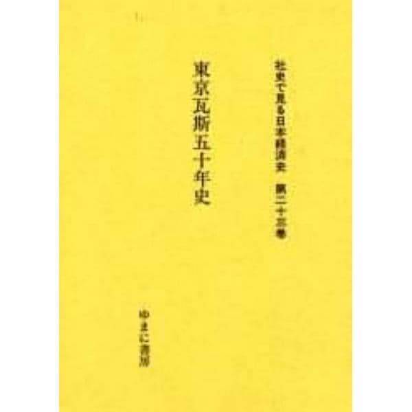 社史で見る日本経済史　第２３巻　復刻