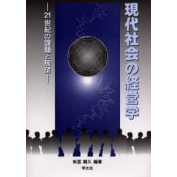 現代社会の経営学　２１世紀の課題と展望