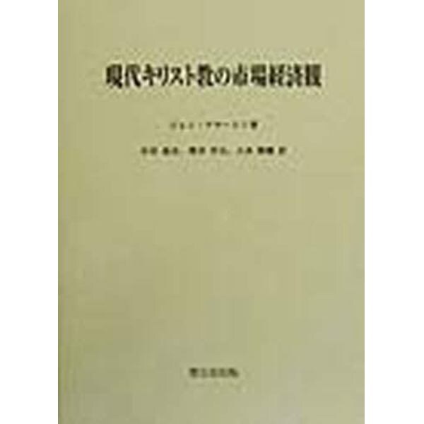 現代キリスト教の市場経済観